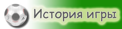 История футбола