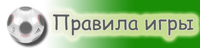 Правила футбола